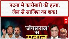 Bihar Law and Order: Patna में Businessman Khemka की हत्या, Jail से साजिश का शक!