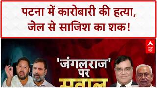 Bihar Law and Order: Patna में Businessman Khemka की हत्या, Jail से साजिश का शक!