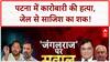 Bihar Law and Order: Patna में Businessman Khemka की हत्या, Jail से साजिश का शक!