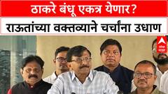 Thackeray Brothers | राऊतांना INDIA, MVA अडगळ, ठाकरे बंधूंनी एकत्र यावं!