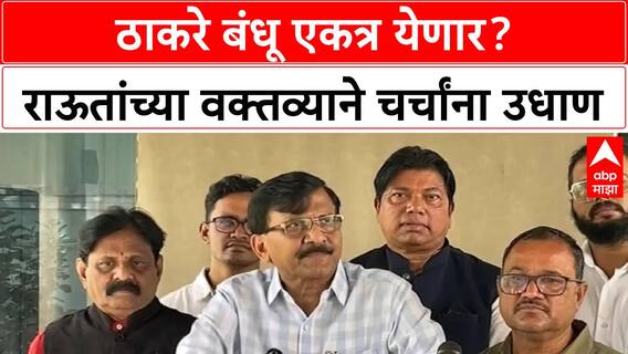 Thackeray Brothers | राऊतांना INDIA, MVA अडगळ, ठाकरे बंधूंनी एकत्र यावं!