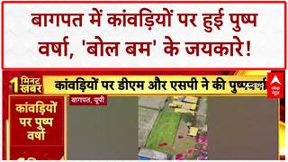 Kanwar Yatra Flower Shower: Baghpat में DM-SP ने की पुष्प वर्षा, लाखों कांवड़िए रवाना