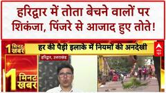 Illegal Parrot Trade: हरिद्वार में तोता बेचने वालों पर शिकंजा, पिंजरे से आजाद हुए तोते!