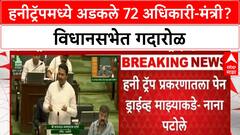 Nana Patole on Maharashtra Honeytrap | 72 आजी-माजी अधिकारी, मंत्री हनीट्रॅपमध्ये, विरोधक आक्रमक