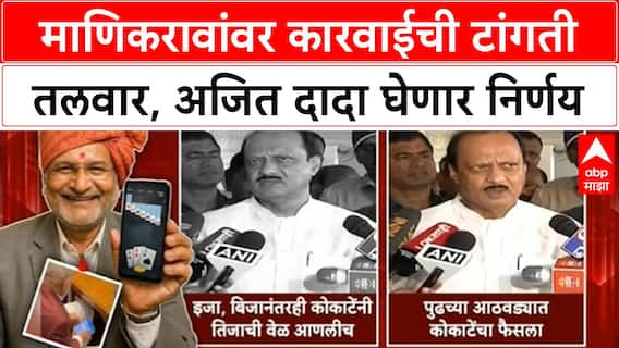 Manikrao Kokate controversy | अजित पवारांनी मौन सोडले, माणिकरावांवर कारवाईची टांगती तलवार