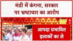 Himachal Floods 2025: Kangana Ranaut का बड़ा आरोप, 'सरकार खा जाती है पैकेज' | Mandi | Breaking