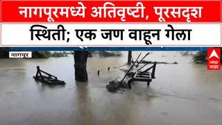 Heavy Rains | नागपूरमध्ये मुसळधार पाऊस, पूरसदृश स्थिती; एक जण वाहून गेला, शाळांना सुट्टी