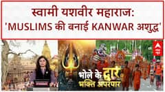 Muslim-Made Kanwar Row: स्वामी यशवीर महाराज बोले, 'Muslims की बनाई Kanwar अशुद्ध'