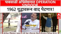 Lok Sabha Monsoon Session : उद्यापासून संसदेत पावसाळी अधिवेशन, राहुल गांधी मोदींना घेणार?