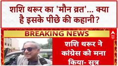 Operation Sindhu: Shashi Tharoor का 'मौन व्रत', क्या Congress से बगावत?