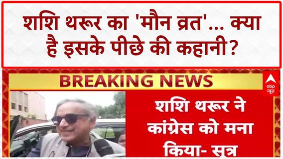 Operation Sindhu: Shashi Tharoor का 'मौन व्रत', क्या Congress से बगावत?
