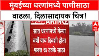 Mumbai Water Stock | मुंबईतील धरणांमध्ये ६८% साठा, गेल्या वर्षीच्या तुलनेत मोठी वाढ!