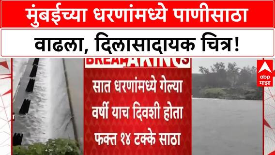 Mumbai Water Stock | मुंबईतील धरणांमध्ये ६८% साठा, गेल्या वर्षीच्या तुलनेत मोठी वाढ!