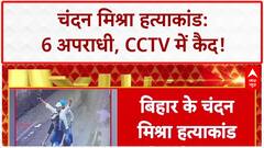 Chandan Mishra Murder: बिहार में 6 अपराधी शामिल, CCTV में दिखे 5 शूटर!