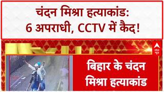 Chandan Mishra Murder: बिहार में 6 अपराधी शामिल, CCTV में दिखे 5 शूटर!