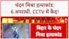 Chandan Mishra Murder: बिहार में 6 अपराधी शामिल, CCTV में दिखे 5 शूटर!
