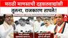 Rohit Pawar On Ashish Shelar | मराठी माणसाची दहशतवाद्यांशी तुलना, राजकारण तापले!