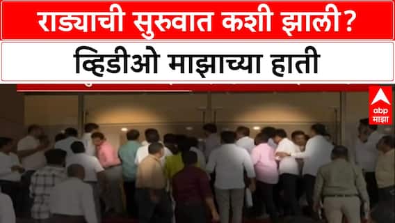 Jitendra Awhad vs Gopichand Padalkar : राड्याची सुरुवात कशी झाली? व्हिडीओ माझाच्या हाती