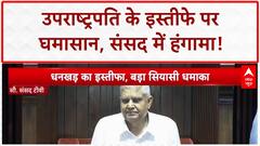 Vice President Resignation: संसद में हंगामा, Lok Sabha-Rajya Sabha स्थगित, विपक्ष के सवाल!
