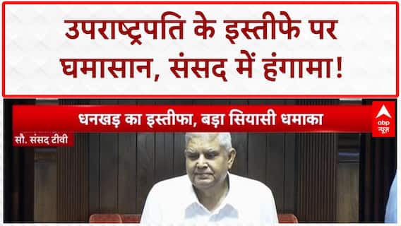 Vice President Resignation: संसद में हंगामा, Lok Sabha-Rajya Sabha स्थगित, विपक्ष के सवाल!