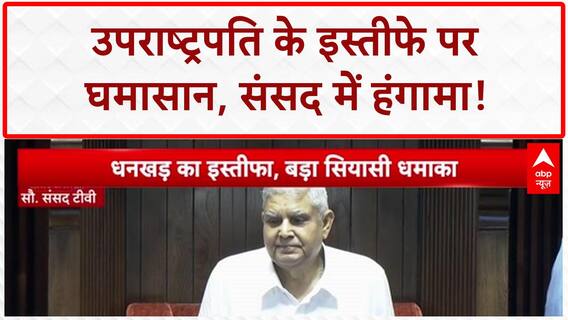 Vice President Resignation: संसद में हंगामा, Lok Sabha-Rajya Sabha स्थगित, विपक्ष के सवाल!