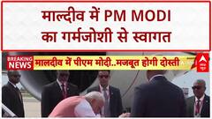 PM Modi Maldives Visit: मालदीव में पीएम मोदी का भव्य स्वागत, 'भारत माता की जय' के लगे नारे