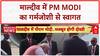 PM Modi Maldives Visit: मालदीव में पीएम मोदी का भव्य स्वागत, 'भारत माता की जय' के लगे नारे
