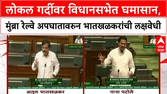 Mumbai Local Train Overcrowding | मुंब्रा अपघात, गर्दीवर विधानसभेत चर्चा, उपाययोजनांवर भर.