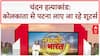 Chandan Mishra Murder: कोलकाता से Patna लाए जा रहे Gangster हत्याकांड के Shooters