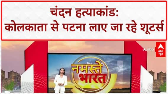 Chandan Mishra Murder: कोलकाता से Patna लाए जा रहे Gangster हत्याकांड के Shooters