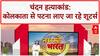 Chandan Mishra Murder: कोलकाता से Patna लाए जा रहे Gangster हत्याकांड के Shooters