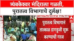 Trimbakeshwar Temple Leakage | त्र्यंबकेश्वर मंदिराला १७ ठिकाणी गळती, कायमस्वरूपी धोका!