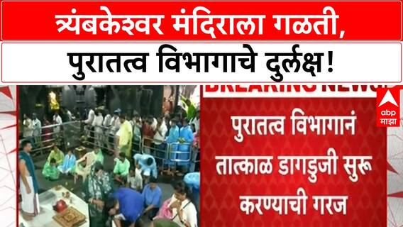 Trimbakeshwar Temple Leakage | त्र्यंबकेश्वर मंदिराला १७ ठिकाणी गळती, कायमस्वरूपी धोका!