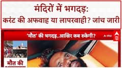 India Temple Stampede: करंट की अफवाह या लापरवाही? औसानेश्वर मंदिर हादसे क क्या है सच