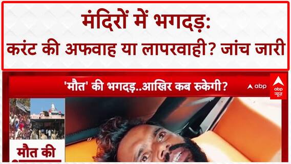 India Temple Stampede: करंट की अफवाह या लापरवाही? औसानेश्वर मंदिर हादसे क क्या है सच