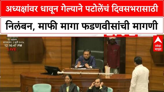 Maharashtra Assembly | नाना पटोलेंचं दिवसभरासाठी निलंबन, अध्यक्षांवर धावून गेल्याने कारवाई