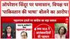 Operation Sindoor Debate: P. Chidambaram के बयान पर घमासान, क्या विपक्ष Pakistan की भाषा बोल रहा?