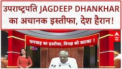 VP Jagdeep Dhankhar Resigns: स्वास्थ्य कारणों से दिया इस्तीफा, Monsoon Session के पहले दिन चौंकाया!