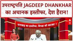 VP Jagdeep Dhankhar Resigns: स्वास्थ्य कारणों से दिया इस्तीफा, Monsoon Session के पहले दिन चौंकाया!