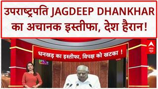 VP Jagdeep Dhankhar Resigns: स्वास्थ्य कारणों से दिया इस्तीफा, Monsoon Session के पहले दिन चौंकाया!