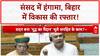 Monsoon Session: Lok Sabha में हंगामा, Bihar में PM Modi का विकास 'न्याय'!
