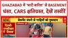 Heavy Rain Delhi-NCR: Ghaziabad में 'भारी बारिश' से Society का Basement धंसा, कई Cars फंसीं