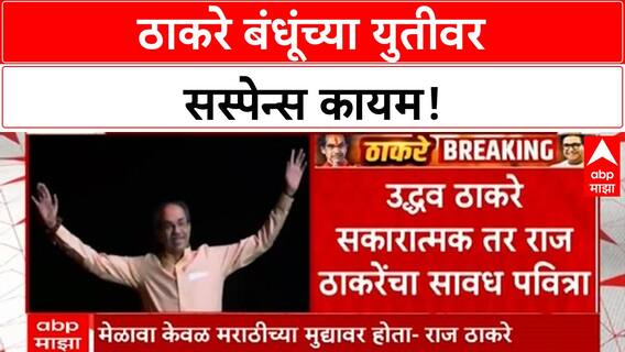 Thackeray Alliance | राज आणि उद्धव ठाकरे युतीबाबत सावध, प्रक्रिया टप्प्याटप्प्याने