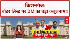 Electoral Roll Revision: किशनगंज में Voter List पर DM का कबूलनामा, लोग बेखबर, 25 July तक कैसे?