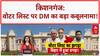 Electoral Roll Revision: किशनगंज में Voter List पर DM का कबूलनामा, लोग बेखबर, 25 July तक कैसे?