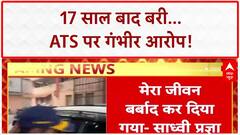 Malegaon Blast Verdict: 17 साल बाद बरी, बोलीं- 'ATS ने किया प्रताड़ित'