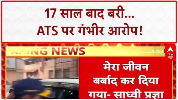 Malegaon Blast Verdict: 17 साल बाद बरी, बोलीं- 'ATS ने किया प्रताड़ित'