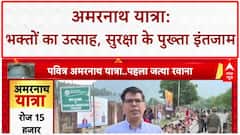 Amarnath Yatra: बिना Registration उमड़ा भक्तों का सैलाब, प्रशासन ने शुरू की तत्काल पंजीकरण प्रक्रिया