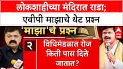 Jitendra Awhad vs Gopichand Padalkar : लोकशाहीच्या मंदिरात राडा; एबीपी माझाचे थेट प्रश्न