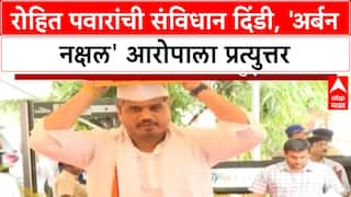 Urban Naxals in Wari | रोहित Pawar यांची विधानभवनात 'Sanvidhan Dindi', 'Urban Naxals' आरोपाला प्रत्युत्तर